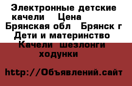 Электронные детские качели  › Цена ­ 4 000 - Брянская обл., Брянск г. Дети и материнство » Качели, шезлонги, ходунки   